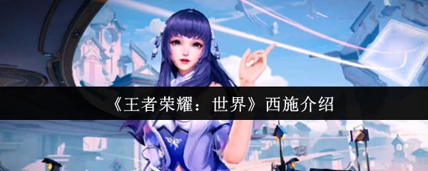 西施介绍