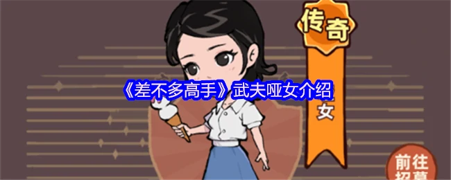 哑女