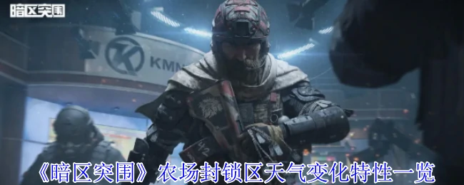 农场封锁区天气变化特性一览