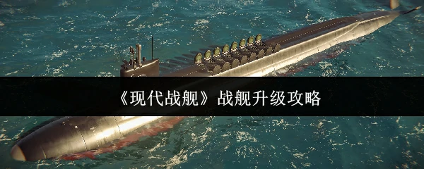 战舰升级攻略