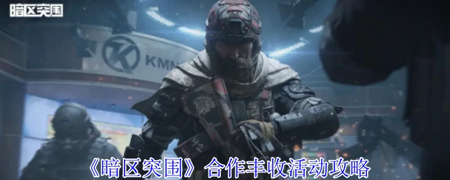 合作丰收活动攻略