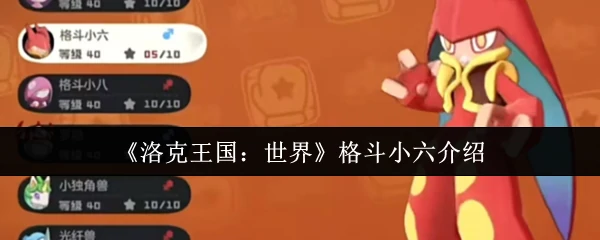 格斗小六介绍