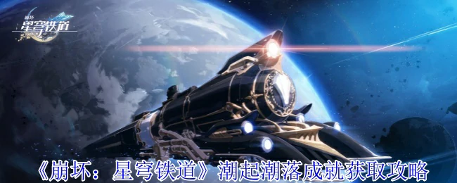 潮起潮落成就获取攻略