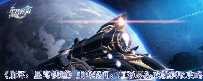 虫鸣秘闻：虹彩尽头成就获取攻略