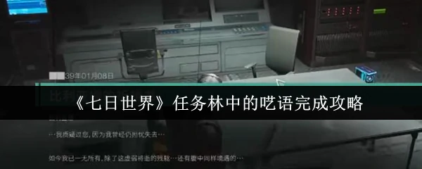 任务林中的呓语完成攻略