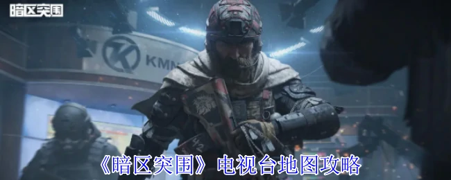 电视台地图攻略