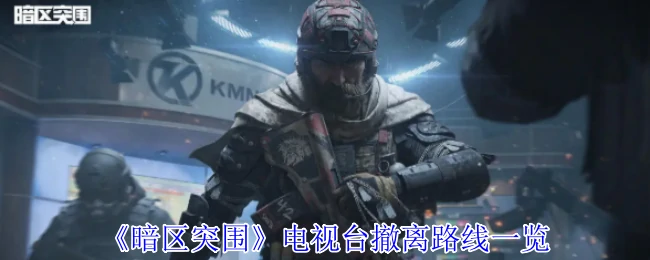 电视台撤离路线一览