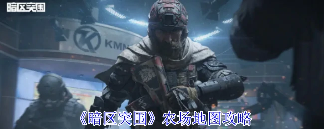 农场地图攻略