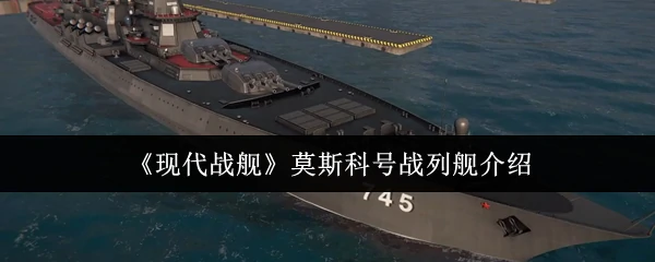 莫斯科号战列舰介绍