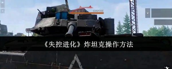 炸坦克操作方法