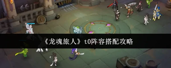 t0阵容搭配攻略