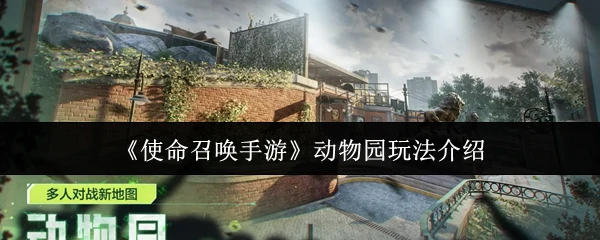 动物园玩法介绍