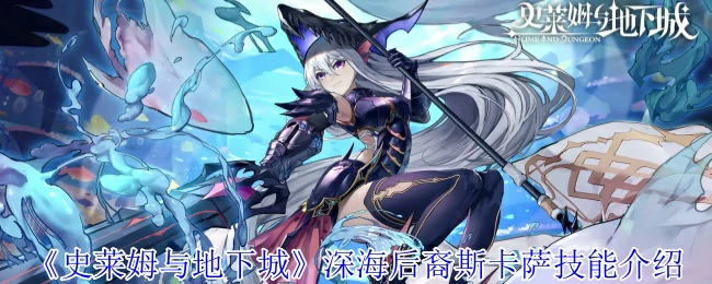 深海后裔斯卡萨