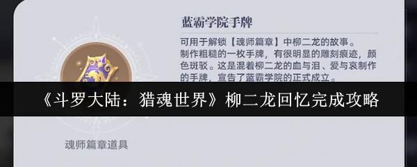 柳二龙回忆完成攻略