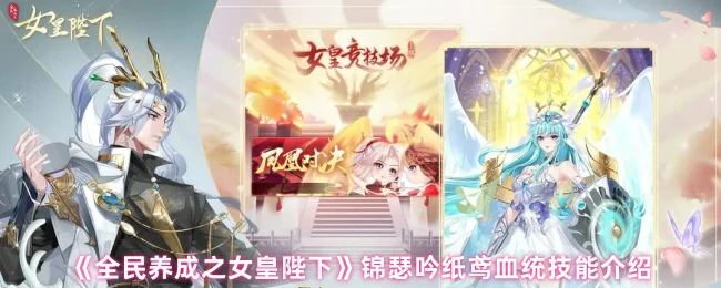 锦瑟吟纸鸢血统技能介绍