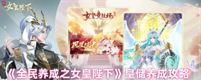 皇储养成攻略