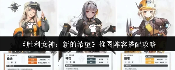 推图阵容搭配攻略