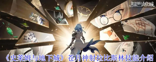 苍月神射拉比斯林