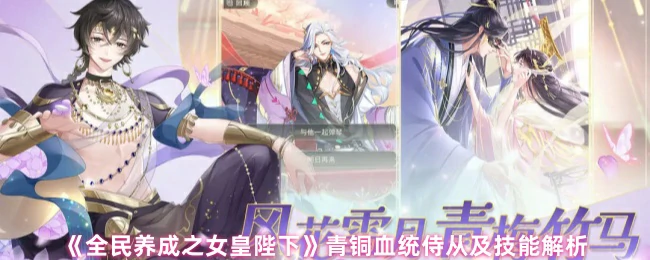 青铜血统侍从及技能解析