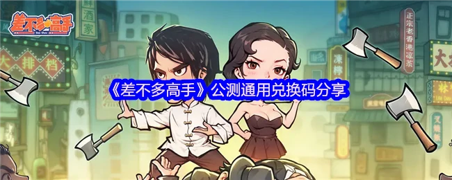 公测通用兑换码分享