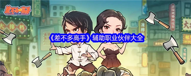 辅助职业伙伴大全
