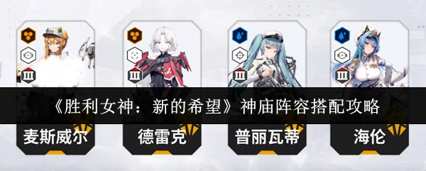 神庙阵容搭配攻略