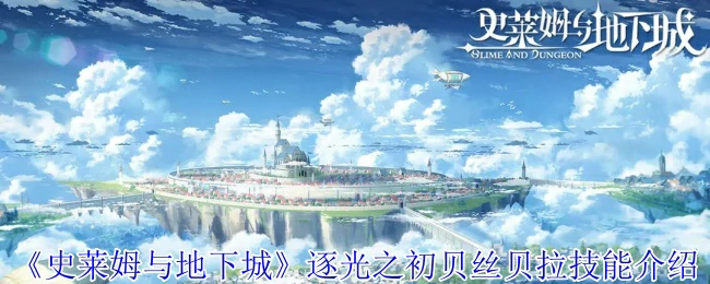 逐光之初贝丝贝拉