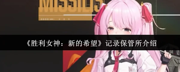 记录保管所介绍