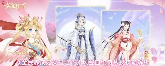 风瓷血统侍从及技能解析