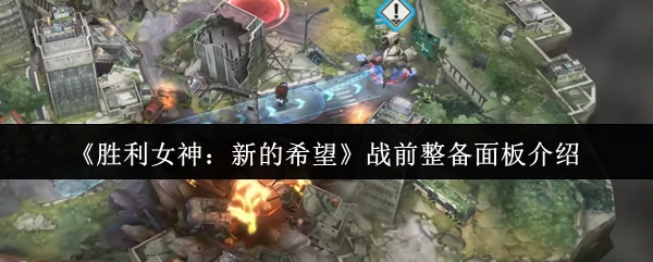 战前整备面板介绍