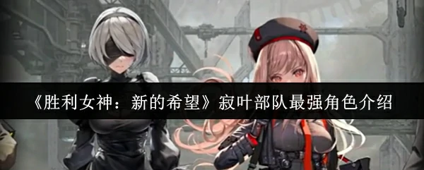 寂叶部队最强角色介绍