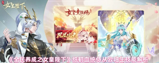 纸鹤血统侍从云岫生技能解析