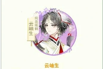 纸鹤血统侍从云岫生技能解析