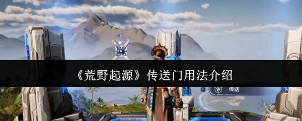 传送门用法介绍