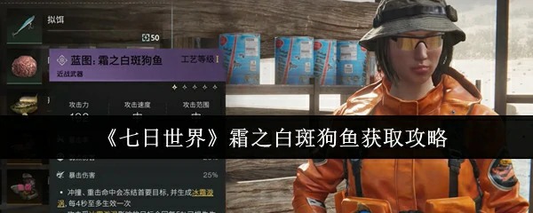 霜之白斑狗鱼获取攻略
