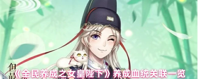 养成血统关联一览