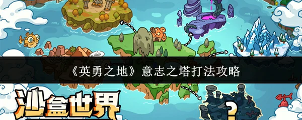 意志之塔打法攻略