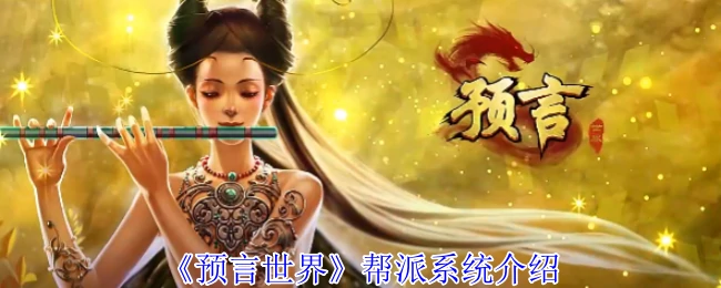 帮派系统介绍