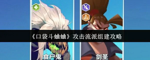 攻击流派组建攻略