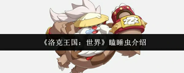瞌睡虫介绍