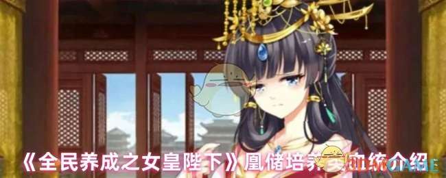 凰储培养类血统介绍