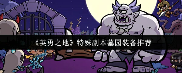 特殊副本墓园装备推荐