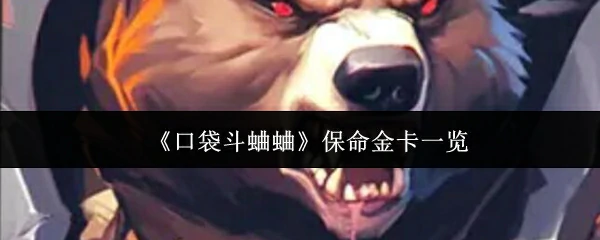 保命金卡一览