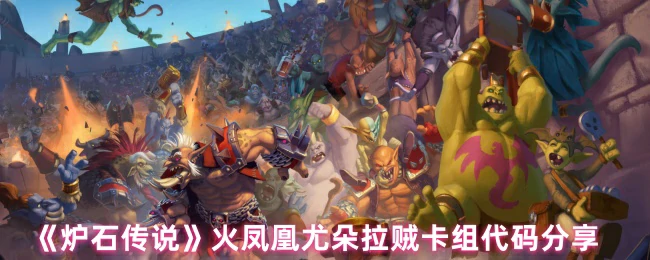 火凤凰尤朵拉贼卡组代码分享