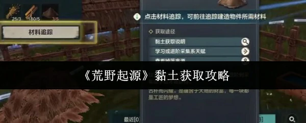黏土获取攻略
