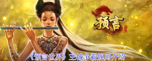 王城争霸规则介绍