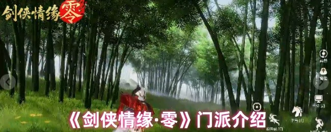 门派介绍