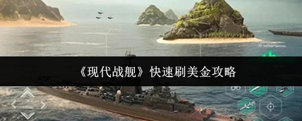 快速刷美金攻略