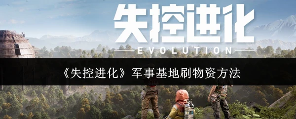 军事基地刷物资方法
