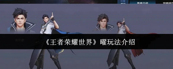 曜玩法介绍